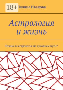 Астрология и жизнь. Нужна ли астрология на духовном пути?