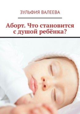 Аборт. Что становится с душой ребёнка?