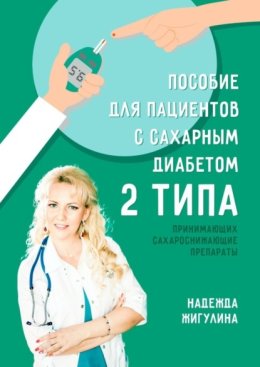 Пособие для пациентов с сахарным диабетом 2 типа