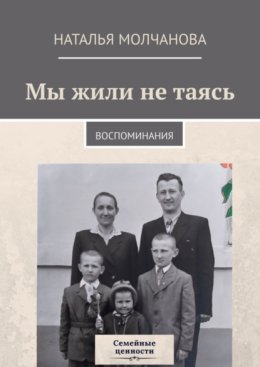 Мы жили не таясь. Воспоминания