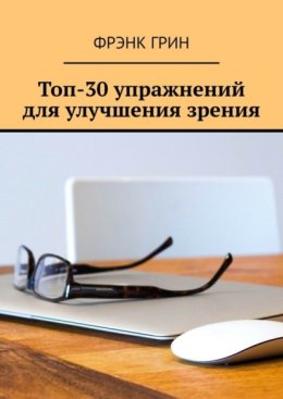 Топ-30 упражнении? для улучшения зрения