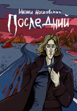 Последний