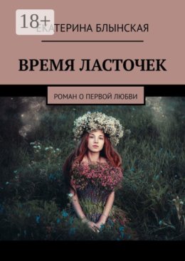 ВРЕМЯ ЛАСТОЧЕК. Роман о первой любви