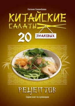 Китайские салаты: 20 знаковых рецептов