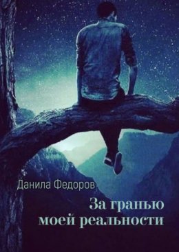 За гранью моей реальности