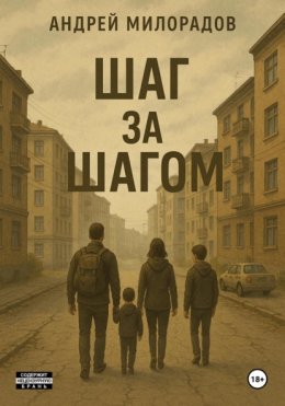 Шаг за шагом