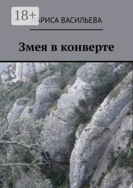 Змея в конверте