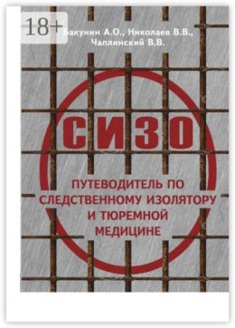 О СИЗО: путеводитель по следственному изолятору и тюремной медицине