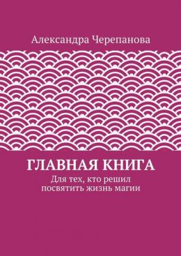 Главная книга. Для тех, кто решил посвятить жизнь магии