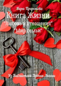 Книга Жизни «Любовь и отношения», «Мир семьи». Из библиотеки хроник Акаши