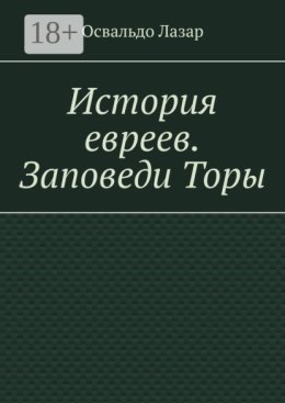 История евреев. Заповеди Торы