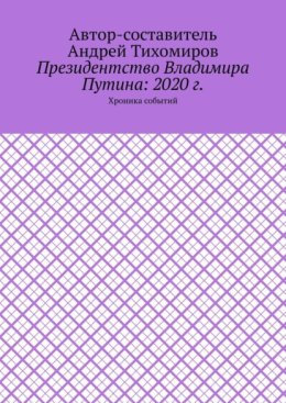 Президентство Владимира Путина: 2020 г. Хроника событий