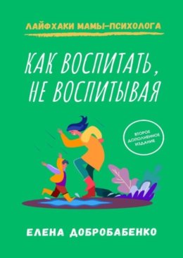 Как воспитать, не воспитывая. Лайфхаки мамы-психолога