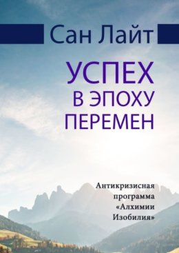 Успех в эпоху перемен. Антикризисная программа «Алхимии Изобилия»