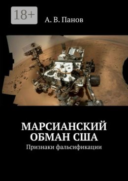 Марсианский обман США. Признаки фальсификации