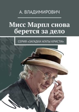 Мисс Марпл снова берется за дело. Серия «Загадки Агаты Кристи»