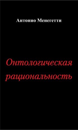 Онтологическая рациональность
