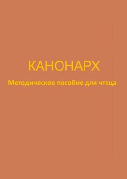 Канонарх. Методическое пособие для чтеца
