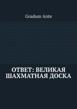 Ответ: Великая Шахматная Доска