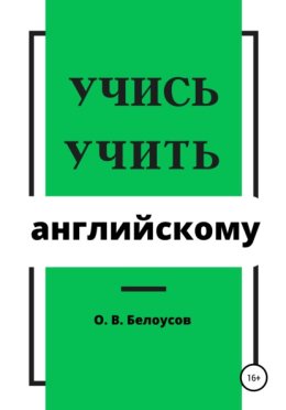 Учись учить английскому