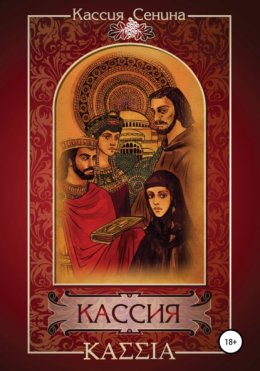 Кассия