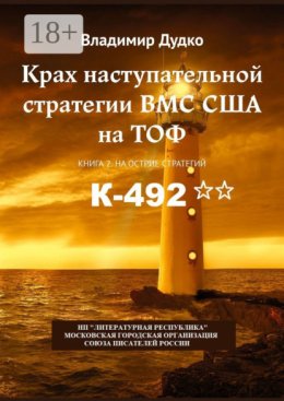 Крах наступательной стратегии ВМС США на ТОФ. Книга 2. На острие стратегий