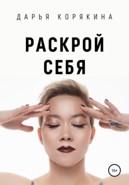 Раскрои? себя. Любовь и богатство по-женски