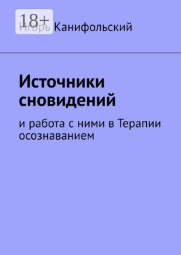 Источники сновидений. И работа с ними в Терапии осознаванием