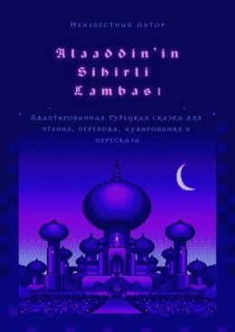 Alaaddin’in Sihirli Lambas?. Адаптированная турецкая сказка для чтения, перевода, аудирования и пересказа
