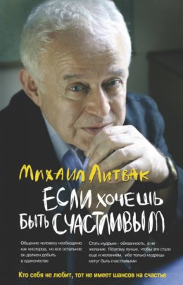 Если хочешь быть счастливым. Учебное пособие по психотерапии и психологии общения