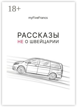 Рассказы не о Швейцарии