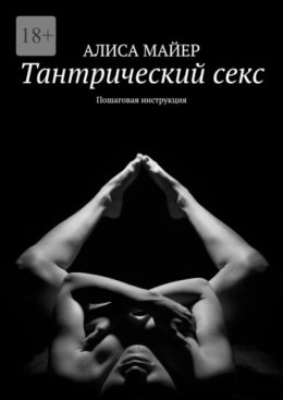 Тантрический секс. Пошаговая инструкция