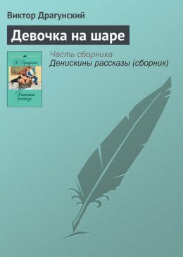 Девочка на шаре