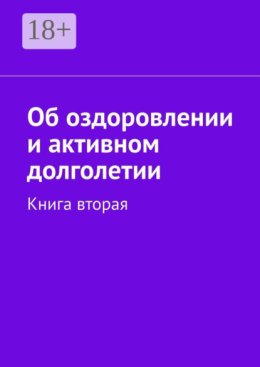 Об оздоровлении и активном долголетии. Книга вторая