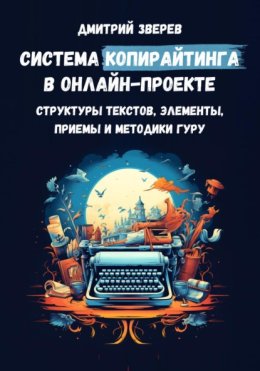 Система копирайтинга в онлайн-проекте