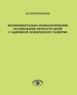 Экспериментально-психологические исследования личности детей с задержкой психического развития