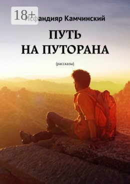 Путь на Путорана. Рассказы