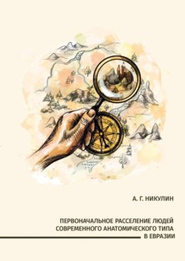 Первоначальное расселение людей современного анатомического типа в Евразии