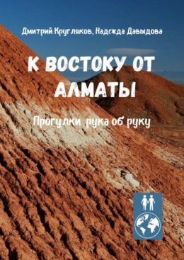К востоку от Алматы. Прогулки рука об руку