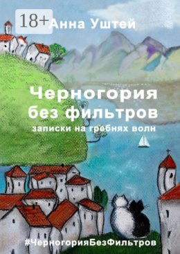 Черногория без фильтров. Записки на гребнях волн