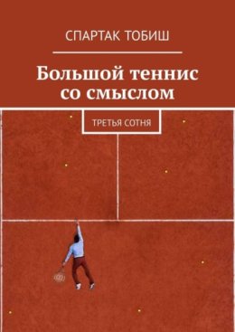 Большой теннис со смыслом. Третья сотня