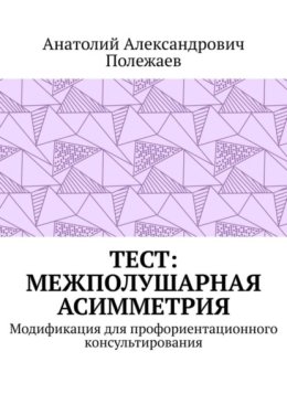 ТЕСТ: межполушарная асимметрия. Модификация для профориентационного консультирования