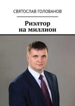 Риэлтор на миллион