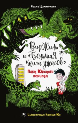 Парк юрского периода