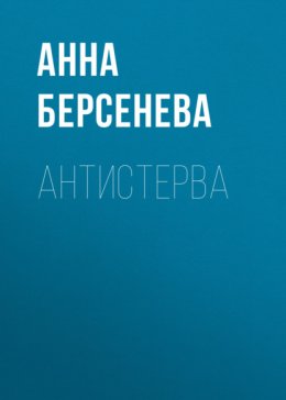 Антистерва