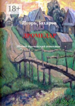 Дромедар. Новый деревенский детектив. Киноповесть