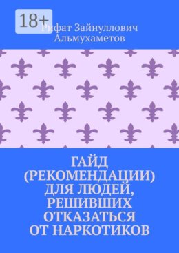 Гайд (рекомендации) для людей, решивших отказаться от наркотиков
