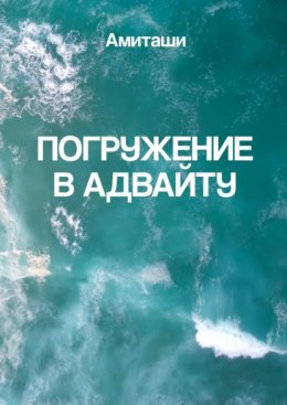 Погружение в адвайту