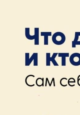Что делать и кто не виноват. Сам себе психолог