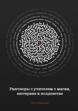 Разговоры с учителем о магии, эзотерике и колдовстве